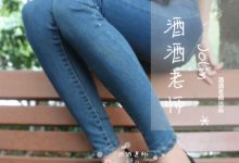 [酒酒老师] 穿sw的牛仔很忙 [68P-97.7MB]-美图岛